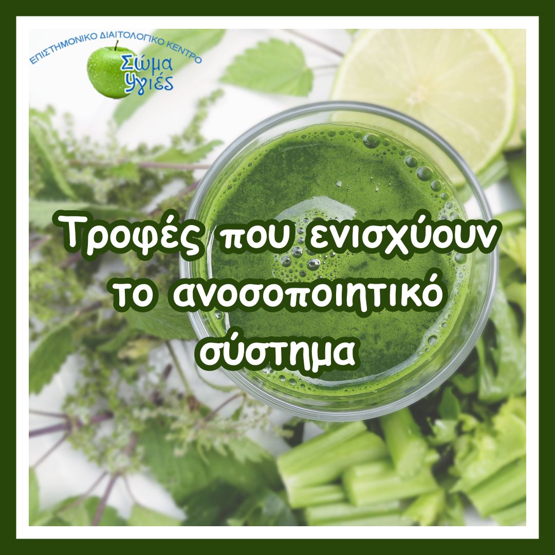 Τροφές που ενισχύουν το ανοσοποιητικό σύστημα